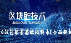 imToken 2.0钱包能否存放比特