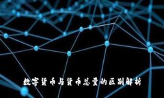 数字货币与货币总量的区