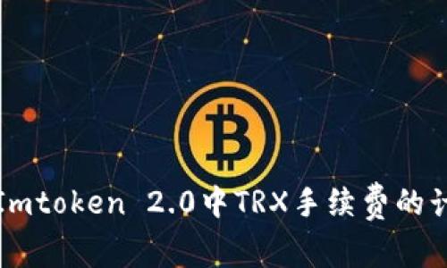 深入解析Imtoken 2.0中TRX手续费的计算和管理