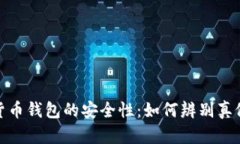 数字货币钱包的安全性：
