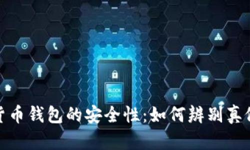 数字货币钱包的安全性：如何辨别真假钱包