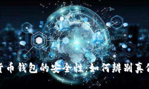 数字货币钱包的安全性：如何辨别真假钱包