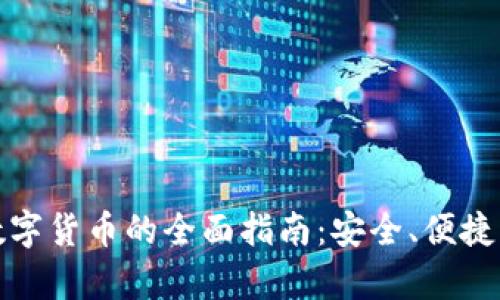 德国购买数字货币的全面指南：安全、便捷与趋势分析