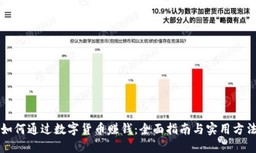 如何通过数字货币赚钱：全面指南与实用方法