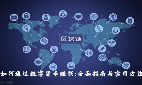 如何通过数字货币赚钱：全面指南与实用方法