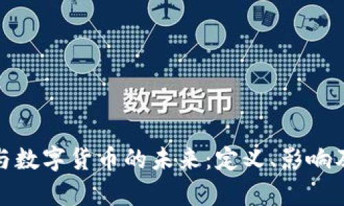 金融科技与数字货币的未来：定义、影响及发展分析