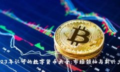2023年认可的数字货币大全