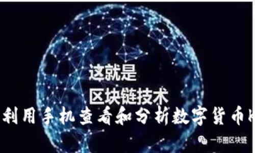 如何利用手机查看和分析数字货币K线图