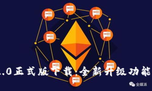Tokenim 2.0正式版下载：全新升级功能与使用指南