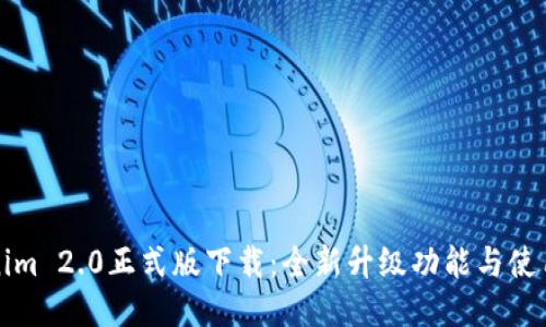Tokenim 2.0正式版下载：全新升级功能与使用指南
