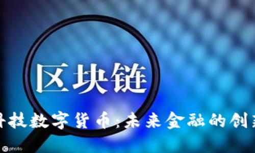 合纵科技数字货币：未来金融的创新之路