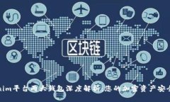 Tokenim平台两大钱包深度解