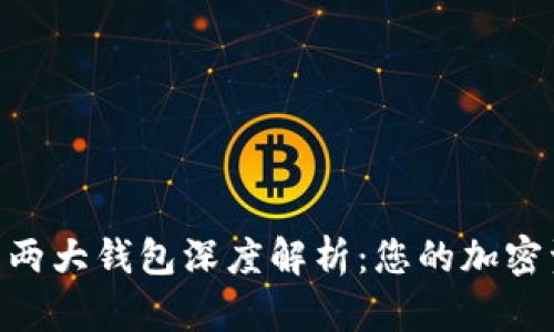 Tokenim平台两大钱包深度解析：您的加密资产安全保障