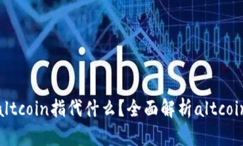 数字货币中的altcoin指代什么？全面解析altcoin的特点与影响