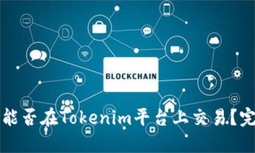 行云币能否在Tokenim平台上交易？完整指南