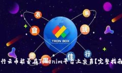 行云币能否在Tokenim平台上