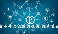 如何在数字货币平台上获