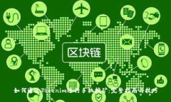 如何通过Tokenim进行手机挖