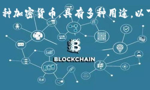 在tokenim平台中，TFT（Token Finance Token）是一种加密货币，具有多种用途。以下将详细介绍TFT的功能、应用场景以及其它相关信息。

文本格式：

Tokenim里的TFT是什么？它有什么用？