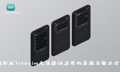 国际版Tokenim无法验证应用
