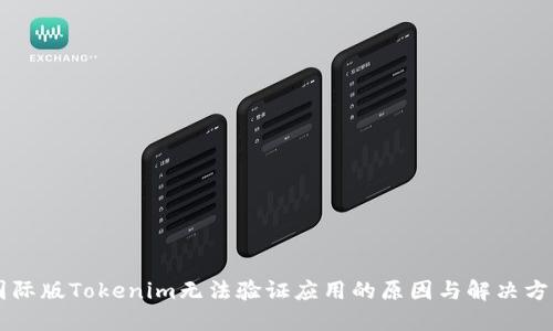 国际版Tokenim无法验证应用的原因与解决方法