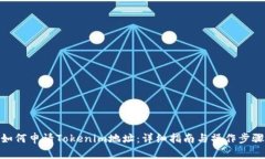 如何申请Tokenim地址：详细