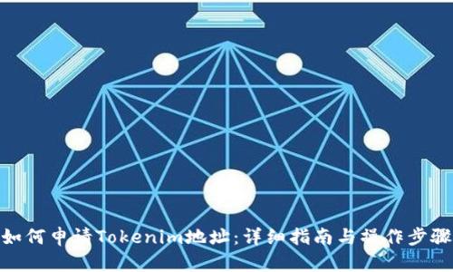 如何申请Tokenim地址：详细指南与操作步骤