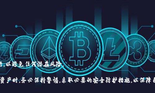 биато如何重新创建 imToken 2.0 钱包？详细步骤与常见问题解答/биато

гуанцзянцзиimToken 2.0, 钱包创建, 区块链/гуанцзянцзи

imToken 2.0 是一种功能强大的数字资产钱包，广泛用于管理以太坊和其他数字资产。然而，有些用户可能需要重新创建其 imToken 2.0 钱包，比如在更换设备或因其他原因丢失了原来的钱包。本文将详细阐述如何重新创建 imToken 2.0 钱包，以及在此过程中可能遇到的常见问题与解答。

什么是 imToken 2.0 钱包？
imToken 2.0 是一个专为移动设备设计的数字资产钱包，集成了以太坊及其 ERC-20 代币的管理、去中心化应用（DApp）的访问、以及安全的数字资产转账等多种功能。用户可以通过 imToken 2.0 钱包进行代币的存储和交易，还能够参与区块链上的各种项目。

重新创建 imToken 2.0 钱包的步骤
重新创建 imToken 2.0 钱包的步骤相对简单，用户只需遵循以下几个步骤： 

ol
    listrong下载 imToken 2.0:/strong 首先，在应用商店（如Apple Store或Google Play）中搜索“imToken”并下载最新版本的imToken 2.0钱包应用。/li
    listrong打开应用:/strong 下载完成后，点击打开imToken应用，进入欢迎页面。/li
    listrong选择“创建钱包”: /strong在欢迎页面，用户会看到“创建钱包”和“导入钱包”的选项。选择“创建钱包”。/li
    listrong设置钱包名称和密码:/strong 输入用户希望设置的钱包名称及密码，密码需要包含一定的复杂性以确保安全，通常至少包含8个字符，并包含数字和字母。/li
    listrong备份助记词:/strong 钱包创建后，应用会给用户生成一组助记词，确保将其备份在安全的地方，这些助记词是您恢复钱包的关键。请勿将助记词泄露给任何人。/li
    listrong确认助记词:/strong 备份完助记词后，应用会要求用户重新确认助记词的顺序，以确保用户已成功备份。/li
    listrong完成创建:/strong 确认助记词后，用户即可完成广阔的 imToken 2.0 钱包创建。现在，用户可以用新钱包管理各类数字资产。/li
/ol

常见问题解答

问题一：如果我失去了助记词，能否重新创建钱包？
助记词是恢复数字资产钱包的唯一钥匙。失去助记词意味着您将无法访问存储在该钱包中的资产。如果失去了助记词，您可以尝试以下步骤：
ul
    li检查备份：很多用户在创建钱包后，会将助记词书写在纸上或保存在其他地方。请仔细检查您的记录。/li
    li使用云服务备份：如果您曾将助记词保存到某个云服务中（如谷歌云端硬盘、Dropbox等），请确认这些平台中是否存在备份。/li
/ul
如果您无法找到助记词，也就无法恢复钱包。为了防止这种情况，在创建钱包时务必要妥善地保管好助记词。

问题二：我的钱包使用不同的设备，如何在新设备上恢复？
如果您在新设备上需要恢复 imToken 2.0 钱包，可以通过助记词进行恢复。步骤如下：
ol
    li在新设备上下载并安装 imToken 2.0 应用。/li
    li打开应用，选择“导入钱包”。/li
    li输入您的助记词并按要求确认。/li
    li设置新设备上的钱包名称和密码，完成恢复过程。/li
/ol
在该过程中，请确保您正在使用安全的网络连接，并保护您的助记词不被他人窃取。

问题三：如何确保我的 imToken 2.0 钱包的安全？
护卫数字资产钱包的安全至关重要，以下是一些防范建议：
ul
    li使用复杂密码：创建一个复杂度高且难以猜测的密码，定期更换以提高安全性。/li
    li备份助记词：主动备份助记词，将其保存在安全的位置且不与他人分享。可考虑使用保险箱或安全的存储服务。/li
    li双重验证：如果应用支持双重验证（如短信验证码、手机认证等），务必启用此功能。/li
    li定期更新应用：保持您的 imToken 应用为最新版本，以确保所有安全补丁和更新得到及时安装。/li
/ul
通过这些措施，可以大大提高您钱包的安全性，避免不必要的资产损失。

问题四：我该如何管理我的数字资产？
使用 imToken 2.0 钱包进行数字资产管理时，用户可以采取以下几个步骤：
ol
    listrong资产分类: /strong将您的数字资产分类存储，比如将不同的代币放置在不同的标签中。这种方法可以帮助您更轻松地管理。/li
    listrong定期检查: /strong定期查看您的资产情况，了解市场动态和资产增值或贬值情况。/li
    listrong参与质押或收益: /strong使用 imToken 钱包的 DApp 功能，参与各类链上质押或收益项目，以实现资产增值。/li
/ol
通过这些管理方法，可以更加有效地利用和增值您的数字资产。

问题五：如何通过 imToken 进行数字资产交易？
使用 imToken 钱包进行数字资产交易的步骤如下：
ol
    li打开 imToken 应用，进入钱包界面，查看您当前持有的资产。/li
    li选择需要进行交易的数字资产，例如以太坊（ETH）或其他代币。/li
    li点击“转账”并输入接收者的地址及金额，确认信息无误后，选择“确认交易”。/li
    li支付网络费用，提交交易，稍后您可以在区块链浏览器上查看交易状态。/li
/ol
通过 imToken 进行数字资产交易相对简单，但确保在进行交易时仔细核对所有信息，并在确保网络安全的情况下进行，以避免任何潜在风险。

总的来说，重新创建 imToken 2.0 钱包的过程是相对简单的，但用户需注意助记词的备份与保管。在管理自己的数字资产时，务必保持警惕，采取必要的安全防护措施，以保障自己的数字资产不受损失。