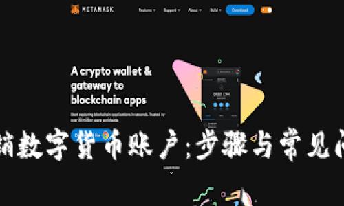 如何注销数字货币账户：步骤与常见问题解答
