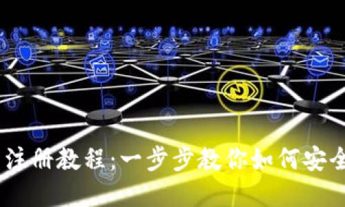 Tokenim 钱包注册教程：一步步教你如何安全创建数字钱包