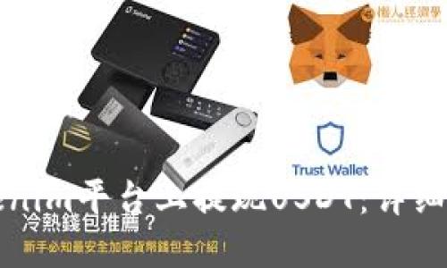 如何在Tokenim平台上提现USDT：详细步骤与指南