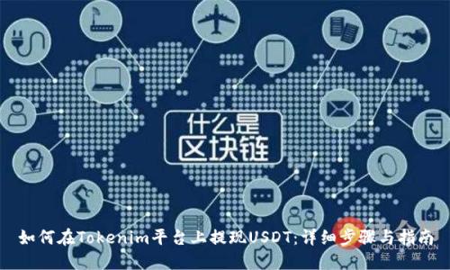 如何在Tokenim平台上提现USDT：详细步骤与指南