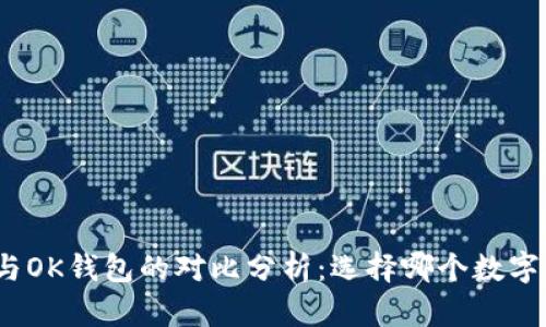 imToken 2.0与OK钱包的对比分析：选择哪个数字钱包更适合你？