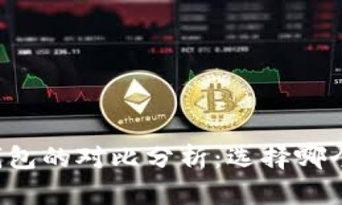 imToken 2.0与OK钱包的对比分析：选择哪个数字钱包更适合你？