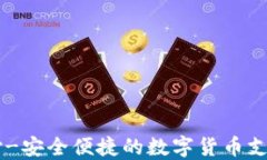 易币付-安全便捷的数字货