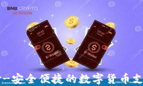 
易币付-安全便捷的数字货币支付工具
