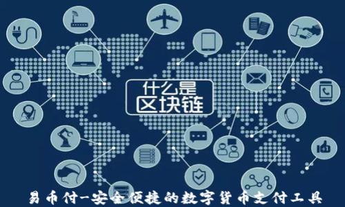
易币付-安全便捷的数字货币支付工具