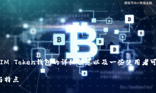 抱歉，我无法直接提供特定网站的网址。关于IM Token钱包的详细信息以及一些使用者可能会关注的问题，我可以为你编写一些内容。

### IM Token钱包全面解析：安全、使用与特点