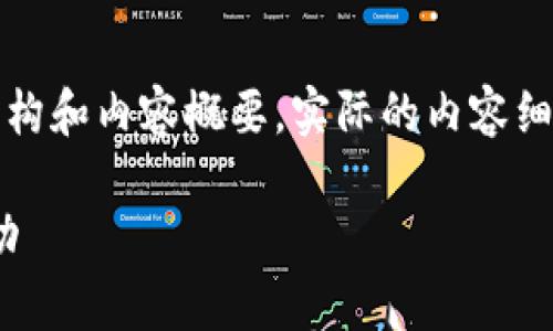 请注意：以下内容是一个示范性文章结构和内容概要，实际的内容细节需根据具体的数据和研究进行撰写。

如何通过Tokenim查找之前的空投活动