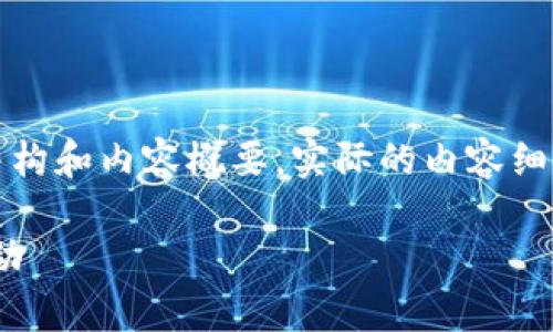 请注意：以下内容是一个示范性文章结构和内容概要，实际的内容细节需根据具体的数据和研究进行撰写。

如何通过Tokenim查找之前的空投活动