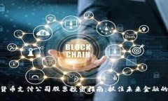 数字货币支付公司股票投