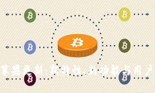 Tokenim苹果更新：新特性、新功能与用户体验提升