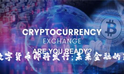 央行数字货币即将发行：未来金融的新篇章