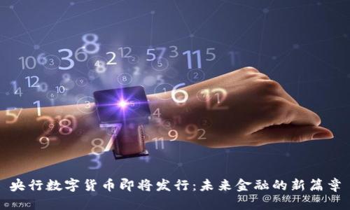 央行数字货币即将发行：未来金融的新篇章