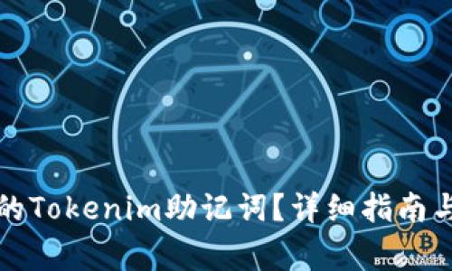 如何恢复遗忘的Tokenim助记词？详细指南与常见问题解答