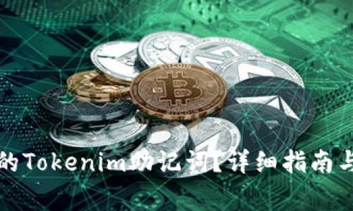 如何恢复遗忘的Tokenim助记词？详细指南与常见问题解答