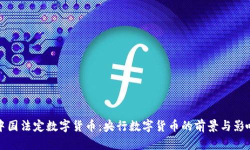 中国法定数字货币：央行数字货币的前景与影响