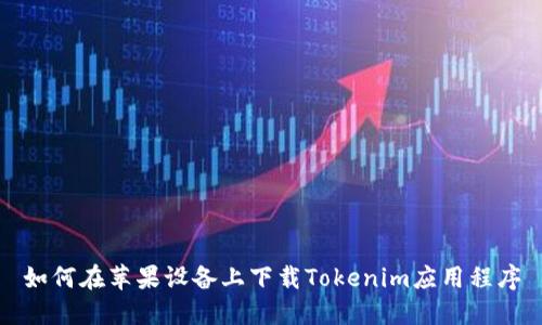 如何在苹果设备上下载Tokenim应用程序