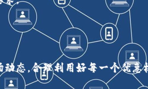   数字货币注册优惠活动全面解析：如何获取最大福利？ / 

 guanjianci 数字货币,注册优惠,加密货币 /guanjianci 

随着数字货币的不断发展，越来越多的人加入到投资和交易的行列中。为了吸引新用户，许多数字货币交易平台和钱包服务提供商推出了各种注册优惠活动，这些活动能够帮助用户以更低的成本开始他们的数字货币之旅。

在这篇文章中，我们将详细探讨数字货币注册中是否还有优惠，如何获取这些优惠，常见的注册优惠种类，以及在参与这些活动时需要注意的事项。此外，我们还将回答一些常见的问题，让你更好地理解数字货币注册的优惠活动。

1. 透明度和市场竞争
数字货币市场的竞争非常激烈。为了吸引用户，各大交易平台纷纷推出各种促销活动。透明度在这些活动中显得尤为重要。用户在选择平台时，应该仔细阅读相关条款，确保优惠符合自己的需求。

2. 常见的注册优惠类型
数字货币平台的注册优惠活动种类繁多，包括但不限于：
ul
    li欢迎奖金：新用户注册后，平台会给予一定的加密货币作为奖励。/li
    li交易手续费减免：新用户在注册后的前几笔交易中，平台会减免相应的手续费。/li
    li返现活动：用户在注册的特定期间内进行交易，可以获得一定比例的返现金额。/li
/ul

每种优惠都有其自己的规则，用户在参与这些活动前，必须详细了解相关信息。”

3. 如何找到目前可用的注册优惠
想要获取数字货币注册的优惠，首先需要找到当前可用的活动。这可以通过以下途径实现：
ul
    li访问各大交易平台的官方网站，通常会在首页或者活动页面展示最新的优惠信息。/li
    li关注社交媒体，许多加密货币相关的论坛、博客和社交媒体账号会及时更新最新的优惠信息。/li
    li订阅新闻通讯，许多平台提供邮件通知，注册后可以第一时间收到优惠信息。/li
/ul

通过上述途径可以帮助用户快速获取最新的注册优惠，从而有效降低投资成本。”

4. 注册优惠活动的注意事项
在参与注册优惠活动时，需要注意以下几点：
ul
    li仔细阅读条款和条件，确保理解所有规则。/li
    li了解优惠的适用时间，确保在有效期内完成注册和交易。/li
    li注意平台的安全性，选择知名且受信赖的平台进行注册。/li
/ul

这些细节往往决定了用户能否顺利享受注册优惠，故而应当给予足够重视。”

5. 用户常见问题与解答
参与数字货币注册优惠活动的用户常常存在以下疑问：
strong一、注册优惠是否仅限新用户？/strong
几乎所有的数字货币注册优惠活动都是为了吸引新用户，因此大多数活动确实只适用于全新的账户。不过，一些平台偶尔会推出针对老用户的活动，刺激他们的交易活跃度。

strong二、能否在多个平台上注册获取优惠？/strong
可以的。大多数平台都欢迎用户注册并获取各自的优惠，前提是每个平台的账户都是独立的，且你没有违反任何条款。“

strong三、注册优惠的金额是否有上限？/strong
大部分平台设有注册优惠的上限，例如最高可获得的加密货币数量或优惠额度。这意味着即使你完成了所有条件，也不一定能获得无限的奖励。”

strong四、注册优惠是否可以提现？/strong
注册优惠大部分情况下不能立即提现，而是需要先将其转化为可用余额，通常会有一定的交易量要求。”

strong五、优惠活动是否会定期更新？/strong
优惠活动的确会有不定期更新，因此用户应时常关注各平台的信息，避免错过机会。”

总结来说，数字货币注册优惠活动仍然存在并为用户提供了良好的机会，重要的是要密切关注市场动态，合理利用好每一个优惠机会，以达到投资盈利的目标。“