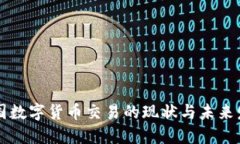 美国数字货币交易的现状